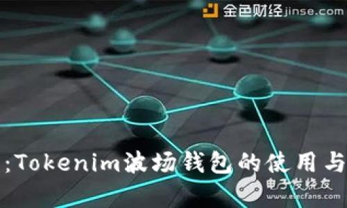 全面解析：Tokenim波场钱包的使用与功能详解
