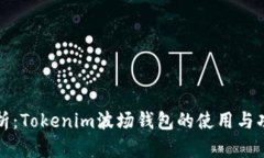 全面解析：Tokenim波场钱包的使用与功能详解