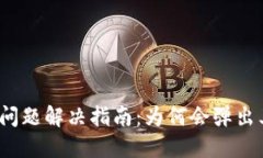 TokenIM 2.0 登录问题解决指南：为何会弹出其他窗
