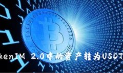 如何将TokenIM 2.0中的资产转为USDT：详细指南
