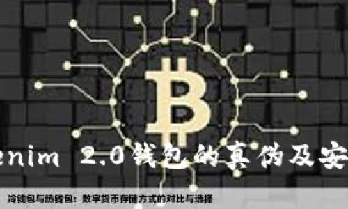 揭秘Tokenim 2.0钱包的真伪及安全性分析