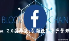 Tokenim 2.0国际版：引领数字资产管理新时代