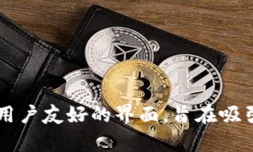 Tokenim 是由区块链技术爱好者和开发者团队创建的，旨在为用户提供一个安全、便捷的数字资产管理平台。随着加密货币和区块链技术的不断发展，Tokenim 通过其创新的技术和用户友好的界面，旨在吸引更多用户参与到数字资产的投资和交易中。关于 Tokenim 的具体创始团队信息可能会随着时间的推移而有所变动，因此获取最新的信息可以访问他们的官方网站或相关社区平台。