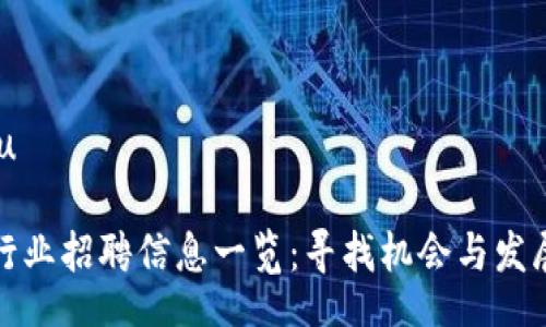 .baidu/baidu

重庆区块链行业招聘信息一览：寻找机会与发展的理想选择