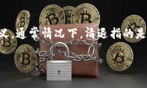 关于“Tokenim是否在清退”的问题，我们需要从多个方面进行分析。首先，我们必须明确“清退”一词的定义及其在加密货币领域中的具体含义。通常情况下，清退指的是平台或项目因某种原因停止运营，停止支持用户的活动，或是回收代币、资产等。接下来，我们将从多个角度探讨Tokenim在清退方面的问题。

### Tokenim是否在清退？深入分析与解读