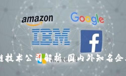 区块链技术公司解析：国内外知名企业一览