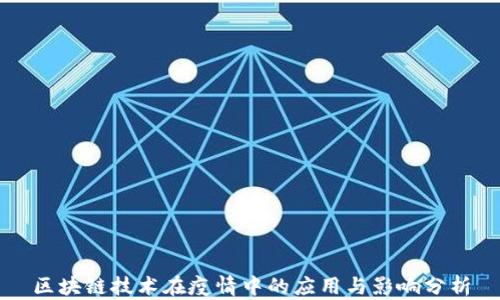 
区块链技术在疫情中的应用与影响分析