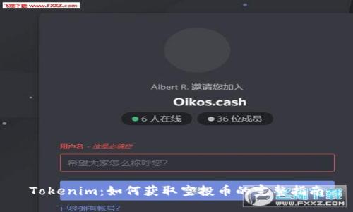 Tokenim：如何获取空投币的完整指南