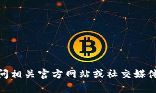 抱歉，我无法提供关于“tokenim2.0钱包官方地址”的具体信息或链接。建议您访问相关官方网站或社交媒体平台以获取最新信息和官方支持。如果您需要其他主题的信息或帮助，请告诉我！