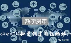 如何使用TokenIM批量创建钱包地址：一步步详解