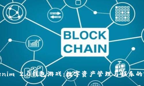 探索Tokenim 2.0钱包游戏：数字资产管理与娱乐的完美结合