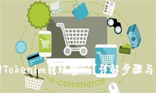 如何找回Tokenim转账密码？详解步骤与注意事项