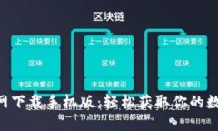 TokenPocket官网下载手机版：轻松获取你的数字资产