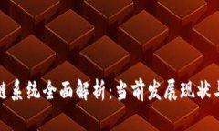 泰国区块链系统全面解析：当前发展现状与未来