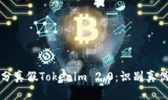 如何有效区分真假Tokenim 2.0：识别真伪的实用指南