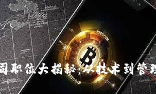 区块链经营公司职位大揭秘：从技术到管理的多元化选择