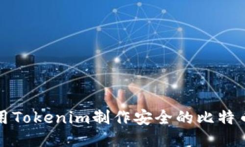 如何利用Tokenim制作安全的比特币冷钱包