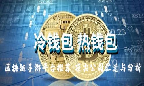 区块链手游平台推荐：顶尖公司汇总与分析