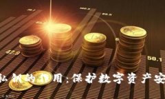 Tokenim私钥的作用：保护数字资产安全的关键
