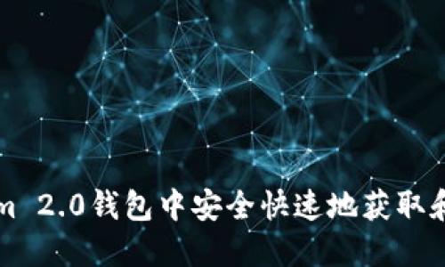 如何在Tokenim 2.0钱包中安全快速地获取和管理数字资产