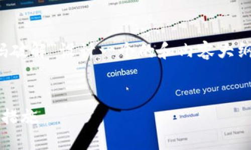 考虑到您的需求，我们可以为“tokenim2.0 密码破解”设计一个的和内容大纲，并提供相关问题的深入分析。下面是我的建议：


深入探讨：tokenim2.0 密码破解的秘密与防护措施