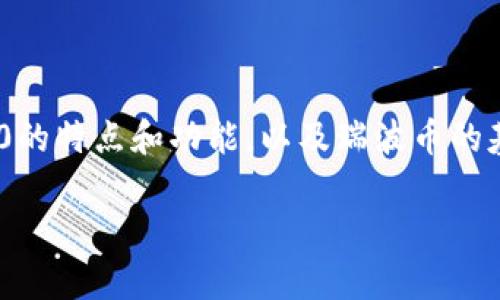 在回答“tokenim2.0能存瑞波币吗？”之前，我们首先需要了解Tokenim 2.0的特点和功能，以及瑞波币的基本信息。以下是为此问题准备的大纲、内容以及针对相关问题的详细介绍。

### Tokenim 2.0能否存瑞波币？全面解析与实用指南