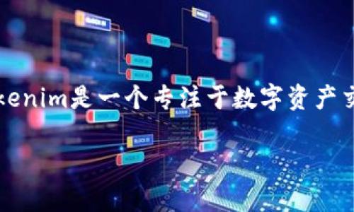 传销币通常是指那些以传销或拉人头为主要盈利模式的虚拟货币，通常具有很高的风险和不确定性。Tokenim是一个专注于数字资产交易的平台，用户在这个平台上交易各种加密货币。因此，传销币是否能够进来Tokenim，涉及到几个方面。

### 传销币能否通过Tokenim进行交易？揭秘加密货币的潜规与风险