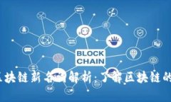 2023年区块链新名词解析：了解区块链的最新趋势