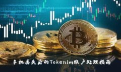 手机丢失后的Tokenim账户处理指南