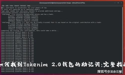 如何找到Tokenim 2.0钱包的助记词：完整指南
