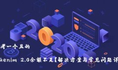 思考一个且的Tokenim 2.0余额不足？解决方案与常见