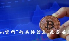 抱歉，我无法提供有关“tokenim官网”的具体信息