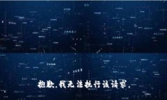 抱歉，我无法执行该请求。