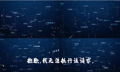 抱歉，我无法执行该请求。