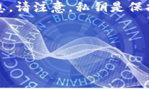 根据您的问题，您似乎在询问有关Tokenim或某种加密货币的私钥管理的信息。请注意，私钥是保护加密货币和区块链资产安全的关键。私钥应始终安全存储，切勿与他人分享。

以下是关于如何管理和获取私钥的一些一般性建议和框架内容。

### 如何安全管理Tokenim私钥