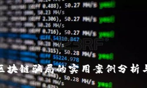 避开区块链骗局的实用案例分析与建议