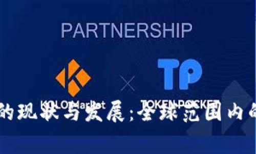 国家区块链的现状与发展：全球范围内的实践与展望