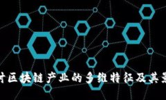 探讨区块链产业的多维特征及其影响