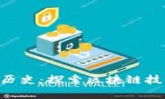 Tokenim官网历史：探索区块链技术的前沿之路