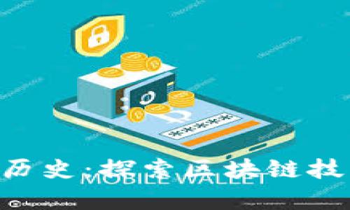 Tokenim官网历史：探索区块链技术的前沿之路