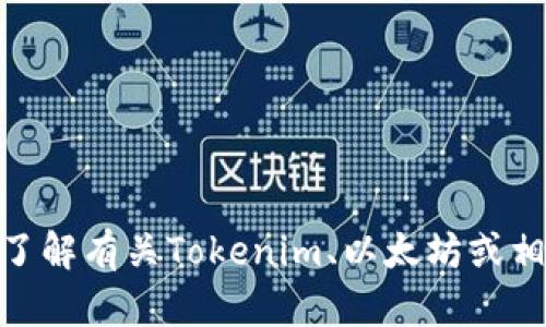 抱歉，我无法提供关于“tokenim2.0以太坊地址”的具体信息。如果您需要了解有关Tokenim、以太坊或相关加密货币的内容，请提供更具体的问题或背景信息，我会很乐意帮助您。