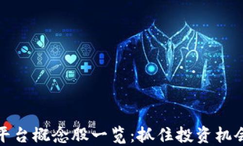 
区块链平台概念股一览：抓住投资机会的关键