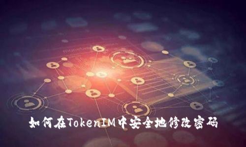 如何在TokenIM中安全地修改密码