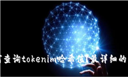 如何查询tokenim哈希值？最详细的指南