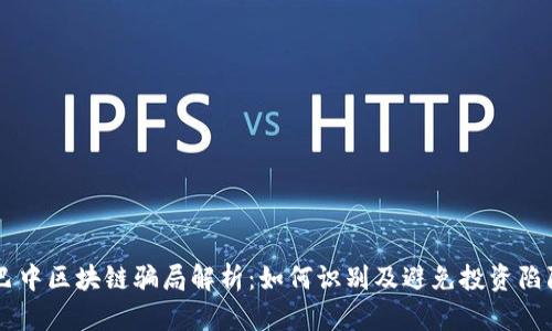 巴中区块链骗局解析：如何识别及避免投资陷阱