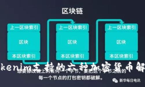 Tokenim支持的六种加密货币解析