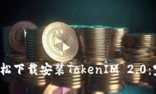  如何轻松下载安装TokenIM 2.0：完整指南