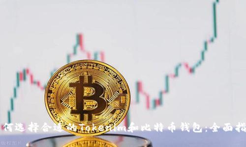 如何选择合适的Tokenim和比特币钱包：全面指南