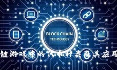 区块链游戏中的代币种类及其应用解析