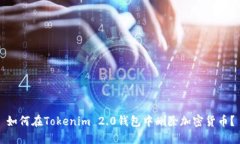 如何在Tokenim 2.0钱包中删除加密货币？